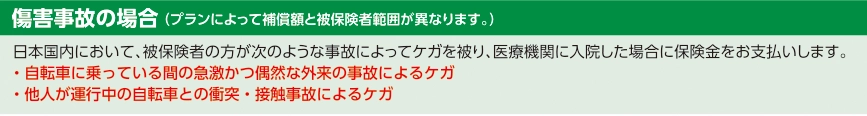 傷害事故の場合